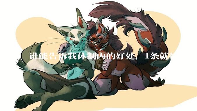 谁能告诉我体制内的好处，1条就行？