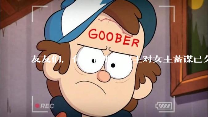 友友们，有没有那种男主对女主蓄谋已久的甜文啊？