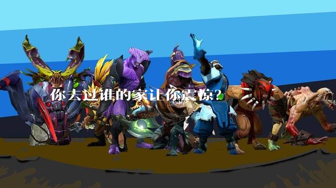你去过谁的家让你震惊？