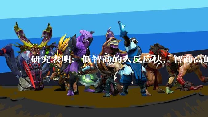 研究表明：低智商的人反应快，智商高的人往往反应更慢。为啥？