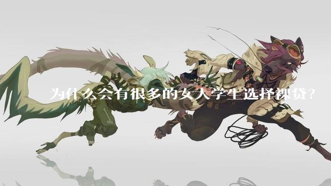 为什么会有很多的女大学生选择裸贷？