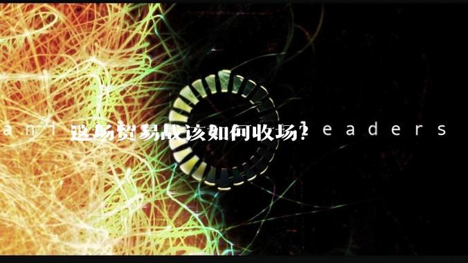 这场贸易战该如何收场？
