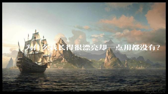 为什么我长得很漂亮却一点用都没有？