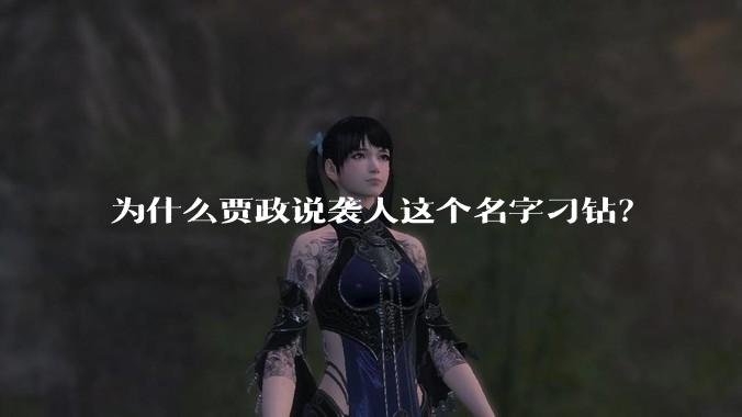 为什么贾政说袭人这个名字刁钻？