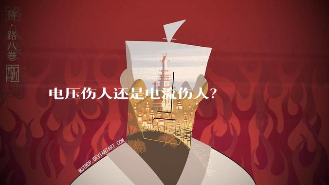 电压伤人还是电流伤人？