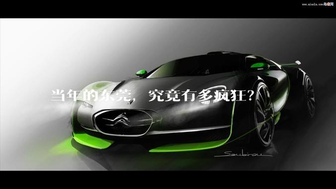 当年的东莞，究竟有多疯狂？