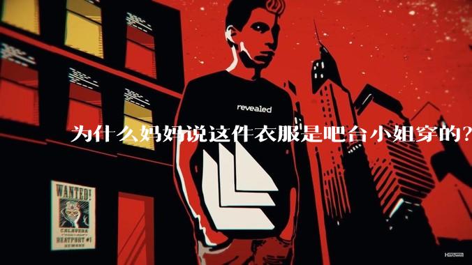 为什么妈妈说这件衣服是吧台小姐穿的？