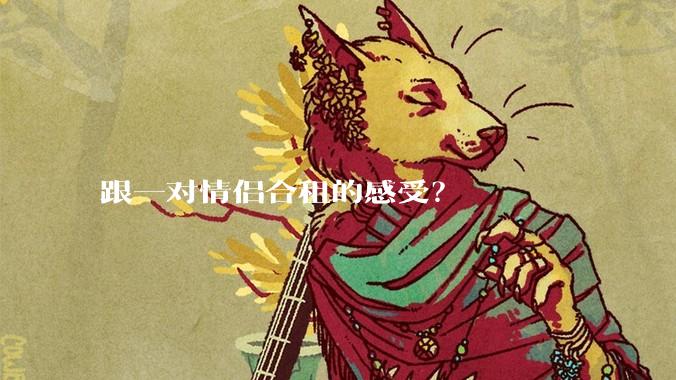 跟一对情侣合租的感受？
