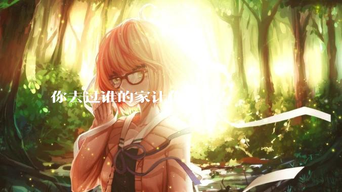 你去过谁的家让你震惊？