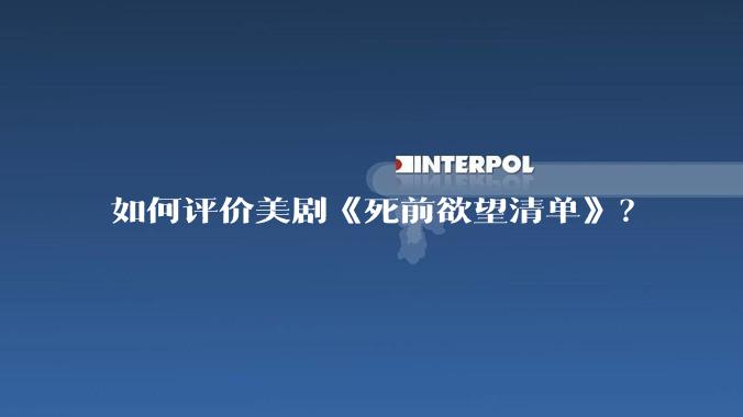如何评价美剧《死前欲望清单》？