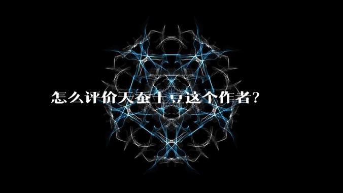 怎么评价天蚕土豆这个作者？