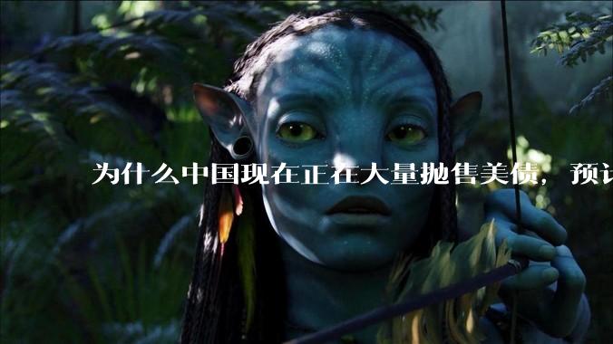 为什么中国现在正在大量抛售美债，预计5月底全部清空？
