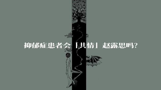 抑郁症患者会「共情」赵露思吗？