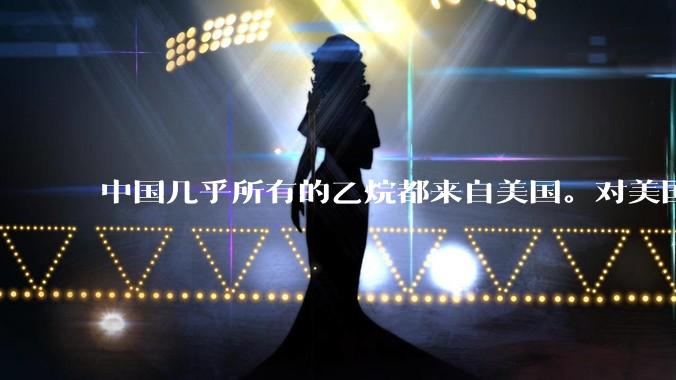 中国几乎所有的乙烷都来自美国。对美国高额关税意味着将面临巨额亏损。化工也短板，大家怎么看？