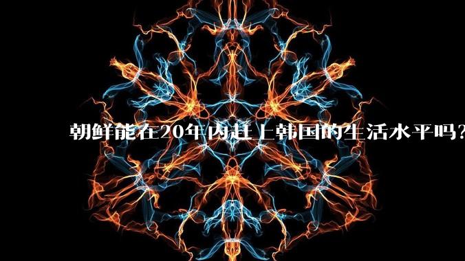 朝鲜能在20年内赶上韩国的生活水平吗？