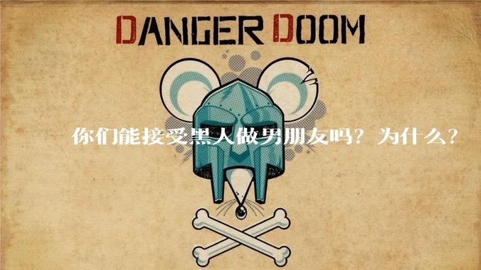 你们能接受黑人做男朋友吗？为什么？