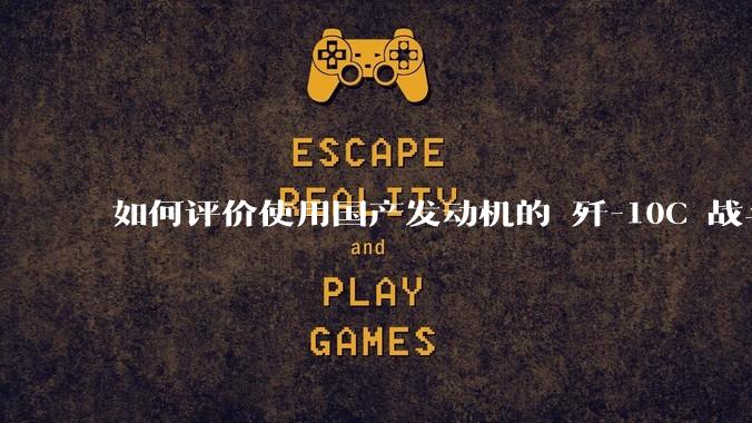 如何评价使用国产发动机的 歼-10C 战斗机在东部战区台海演训中的这次起飞爬升？