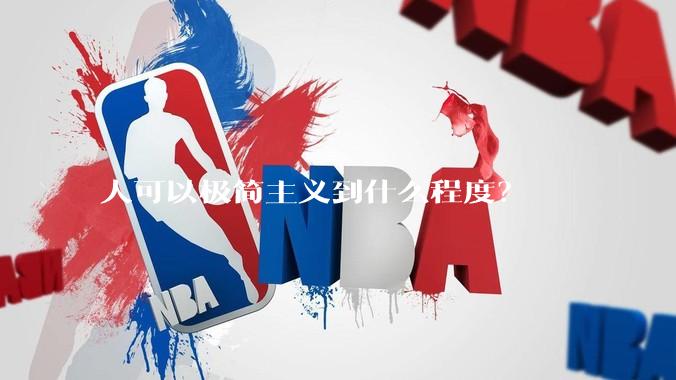 人可以极简主义到什么程度？