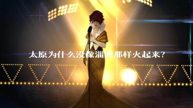 太原为什么没像淄博那样火起来？