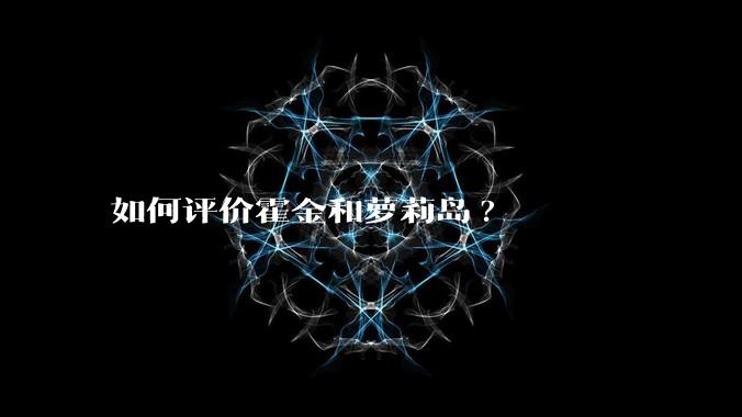 如何评价霍金和萝莉岛?