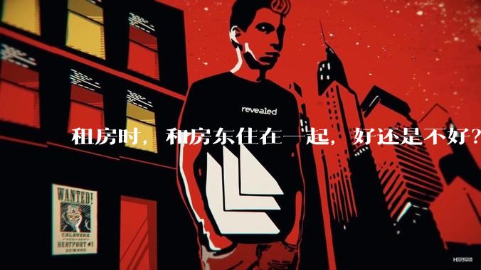 租房时，和房东住在一起，好还是不好？
