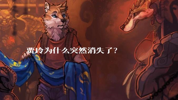 贾玲为什么突然消失了？