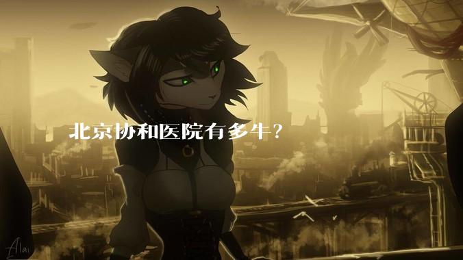 北京协和医院有多牛？