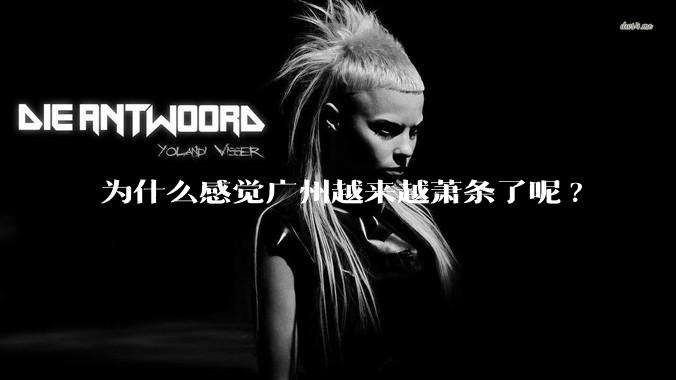 为什么感觉广州越来越萧条了呢?