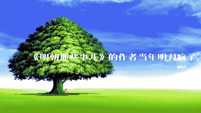 《明朝那些事儿》的作者当年明月疯了，疯了就可以摆脱烦恼了吗？