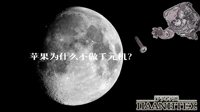 苹果为什么不做千元机？