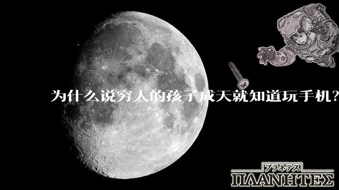 为什么说穷人的孩子成天就知道玩手机？
