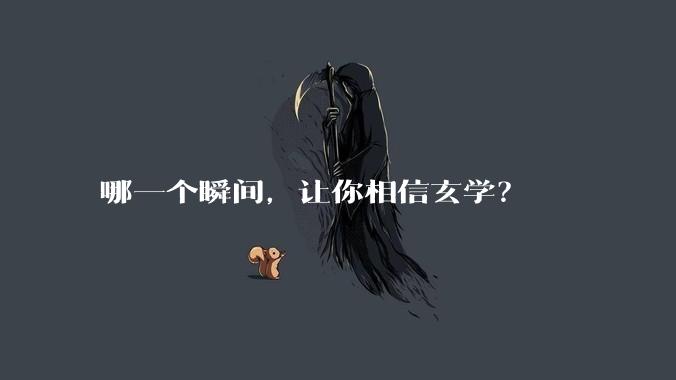 哪一个瞬间，让你相信玄学？