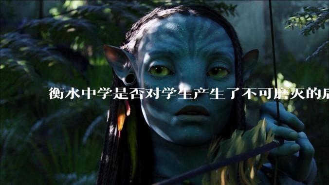 衡水中学是否对学生产生了不可磨灭的后遗症？