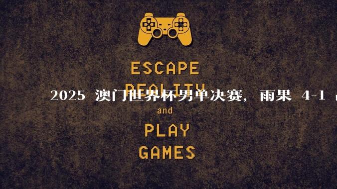 2025 澳门世界杯男单决赛，雨果 4-1 战胜林诗栋，首夺世界杯冠***，如何评价双方在比赛中的发挥？