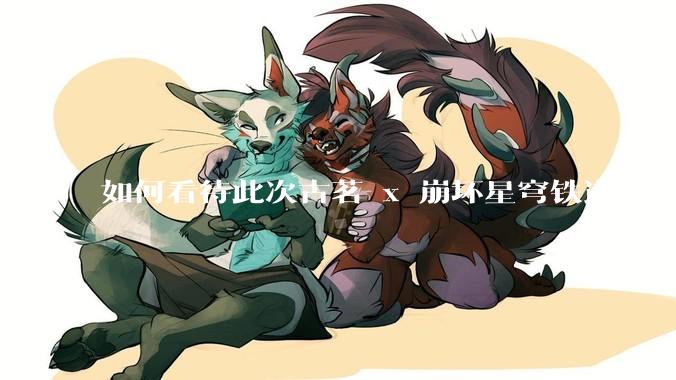 如何看待此次古茗 x 崩坏星穹铁道联动?