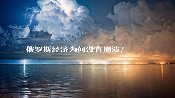 俄罗斯经济为何没有崩溃？