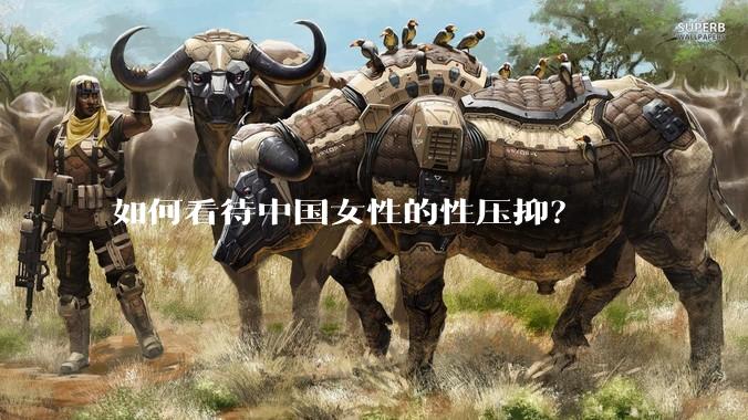 如何看待中国女性的性压抑？