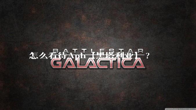 怎么看待Aph【黑塔利亚】?