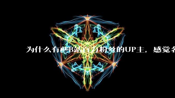 为什么有些B站百万粉丝的UP主，感觉名不副实，内容毫无营养？
