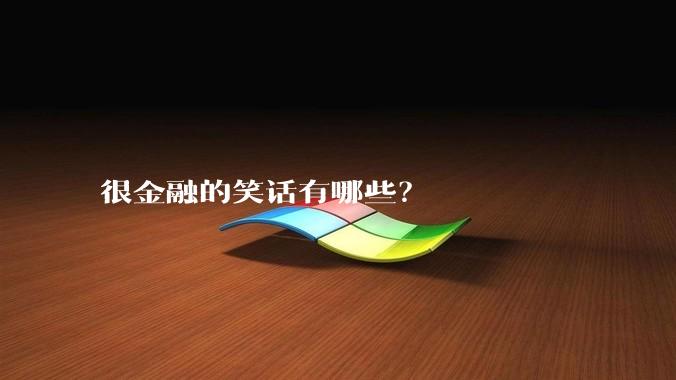 很金融的笑话有哪些？