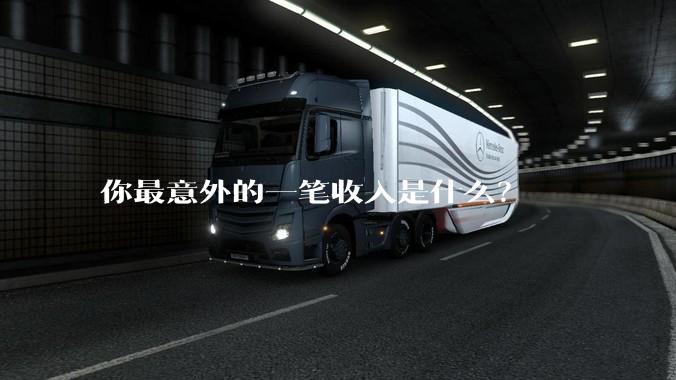 你最意外的一笔收入是什么？