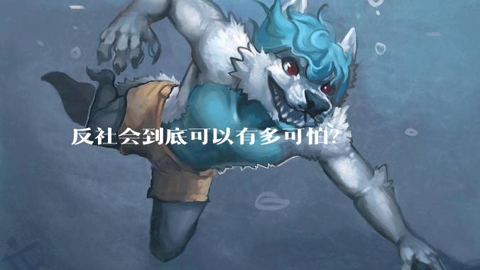 反社会到底可以有多可怕？