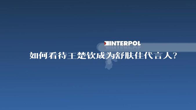 如何看待王楚钦成为舒肤佳代言人？