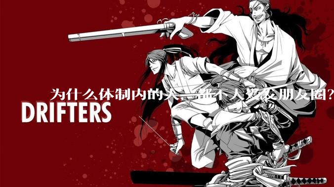 为什么体制内的人，都不大爱发朋友圈？