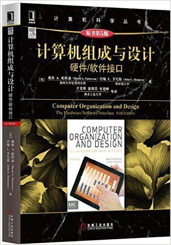 《计算机组成与设计:硬件/软件接口(原书第5版)》 戴维 a.